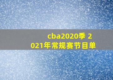 cba2020季 2021年常规赛节目单